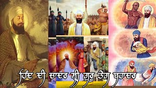 ਸ੍ਰੀ ਗੁਰ ਤੇਗ ਬਹਾਦਰ ਜੀ ਨੇ ਦੇਵਾ ਰਾਮ ਧੋਬੀ ਦੇ ਘਰ ਸ਼ਹੀਦੀ ਬਾਅਦ ਦਰਸ਼ਨ ਦਿੱਤੇ? ਇਹ ਸਾਖੀ ਜਰੂਰ ਸੁਣੋ।