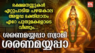 ശരണമയ്യപ്പാ സ്വാമി ശരണമയ്യപ്പാ | Saranamayyappa Swami Saranam ayyappa | Old Ayyappa Songs Malayalam