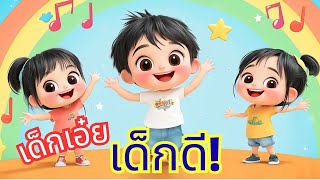เพลงเด็กดี   | Thai Kids Song with La La La | LaLaTales & Tunes (3D Cartoon)