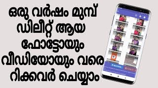 How to recover deleted old photos | എത്ര കാലം മുൻപേ ഡിലീറ്റ് ആയ ഫോട്ടോസും തിരിച്ചെടുക്കാം