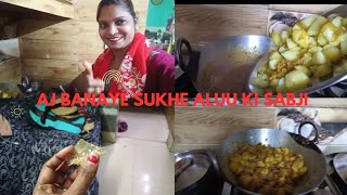आज बनाए सूखे आलू की सब्जी कैसी बनी #familyvlog  #family  #preeticomedyclub555