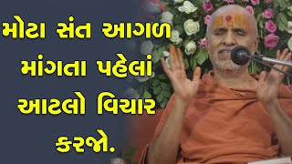 Mota Sant Aagal Mangta Pahela Aatlo Vichar Karjo | HDH Swamishri | Short Satsang | 15 Feb, 2026