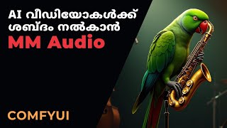 AI വീഡിയോകൾക്ക് ശബ്‍ദം നൽകാൻ MM Audio | Create Sound Effects for Videos Using AI ComfyUI Tutorial