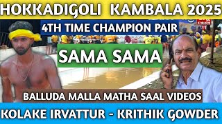 4TH TIME CHAMPION - KOLAKE IRVATTUR MATHA SAAL VIDEOS | KAMBALA LIVE | ORA VIDEO TULE | MANGALORE 