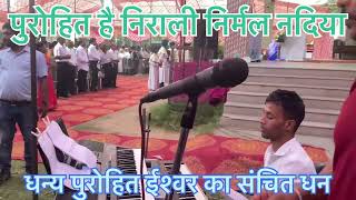 पुरोहित है निराली || Purohit Hai Nirali || नजफगढ़ पारिश || Najafgarh Parish ||