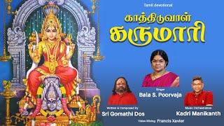 Kathiduval Karumari | காத்திடுவாள் கருமாரி | Bala S Poorvaja | Sri Gomathi Dos | Kadri Manikanth