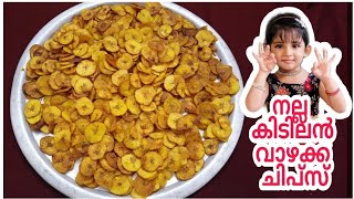 ഇങ്ങനെ ചെയ്താൽ കായ വറുത്തത് 3 മിനിറ്റിൽ തയ്യാറാക്കാം |Homemade Chips