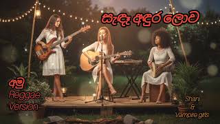 සැඳෑ අඳුර ලොව ගලන වෙලාවට | Sanda Andura - RAW ACOUSTIC REGGAE COVER 🎶 | Shani & Vampire Girls