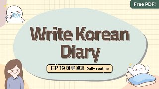 Sub/PDF) Write Korean diary with Susu EP19 하루 일과 📅 daily routine