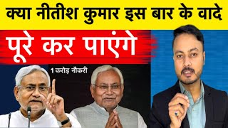 क्या नीतीश कुमार इस बार घोषणा पत्र पर किए वादे पूरे कर पाएंगे 1 करोड़ नौकरी? Bihar Ka Future ?