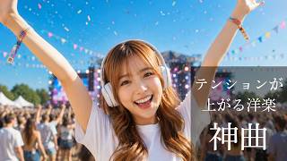 【Playlist】聴くだけで前向きになれる✨ 洋楽ポップBGM【作業・勉強・ドライブ】