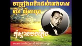 Kom Sman Bong Plech - កុំស្មានបងភ្លេច ( Sin sisamuth )