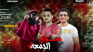 مهرجان | سوق الجمعه | تيتو وبندق ومسلم توزيع حوده بندق2020