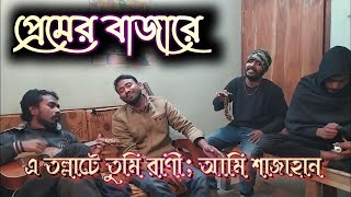 প্রেমের বাজারে তুমি সোনায় সোহাগী  | Premer Bazare Tumi Sonay Sohagi | Robeul Islam |