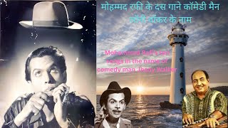 मोहम्मद रफी के दस गाने कॉमेडी मैन जॉनी वॉकर के नाम | Mohd. rafi Songs #mohammedrafisongs #mohdrafi