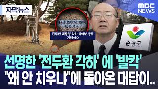[자막뉴스]  선명한 '전두환 각하' 에 '발칵' "왜 안 치우냐"에 돌아온 대답이.. (MBC뉴스)