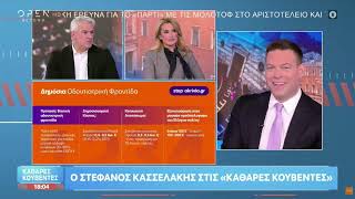 Στέφανος Κασσελάκης :Συνέντευξη στην εκπομπή Καθαρές Κουβέντες στο OPEN