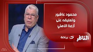 Exclusive - Mahmoud Ashour's first comment after the Al-Ahly vs. Ceramica match controversy with ...