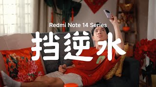 Redmi Note 14 Series - 挡逆水