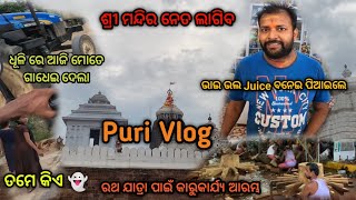 ଶ୍ରୀ ମନ୍ଦିର ନେତ ଲାଗିବ ଏବେ || PURI Vlog 🙏🏻|| ଧୂଳି ରେ ପୁରା ଗାଧେଇ ଦେଲା || ଭାଇ ଭଲ Juice ବନେଇ ପିଏଇଲେ 😋