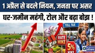 हरियाणा में आज से 4 बड़े बदलाव, कलेक्टर रेट 75% तक बढ़े, घर-जमीन महंगी, टोल महंगा #bindasharyana