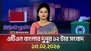 এটিএন বাংলার দুপুর ১২ টার সংবাদ | 13.02.2026 | Today News | Ajker News | ATN Bangla News