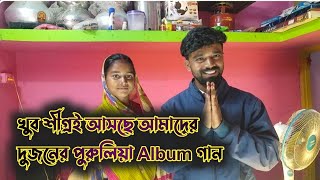 Fast Time  Asit ar Sangita Purulia Album Gan asche || সঙ্গীতা কি বললো শুনুন 