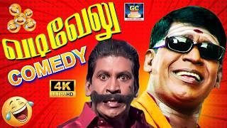 வடிவேலுவின் அதிரடி சிரிப்பு சரவெடி!🤣| Best of Vadivelu Comedy Collections | Idhayame Movie Comedy 4K