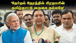 "தேர்தல் நேரத்தில் பிரதமரின் தமிழ்நாட்டு வருகை நல்லதே" -  பிரேமலதா விஜயகாந்த்