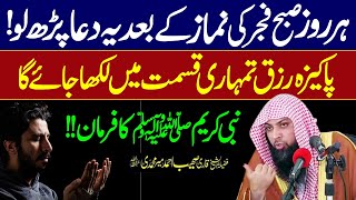 Har Roz Subha Ki Namaz k Baad ye Dua Zrur Parh Lo | qari Sohaib Ahmed Meer Muhammadi