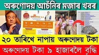 Orunodoi Asoni New Apply 2026 || How to apply orunodoi scheme online || Arunodoi asoni payment 9000