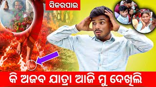 କି ଅଜବ ଯାତ୍ରା ଆଜି ମୁ ଦେଖିଲି ।। Sikarpai bali yatra 2025