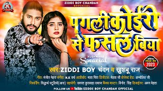 #पगली कोईरी से फसल बिया | #Ziddi Boy Chandan ,#Khushboo Raj | #Pagli Koiri Se Fasal Biya | New Song