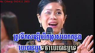ផ្កាអើយផ្កាដុះជាប់ដើម ស៊ីធុល Pka ery pka dus jub derm