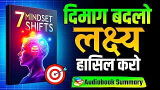 7 Mindset Shifts That Will Help You Achieve ANY Goal – Audiobook | Book Summary in Hindi