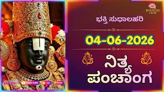 Today Panchangam in Kannada | ಇಂದಿನ ಪಂಚಾಂಗ | 04 Jun 2026| Tithi | Yugadi | ತಿಥಿ | Astrology