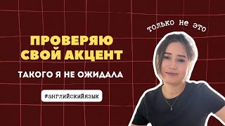 Проверка моего акцента🗣️