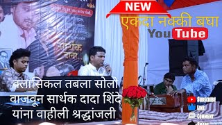 Sarthak dada shinde pratham punyasmaran LIVE 31 July 2024 Classical Solo performance #live