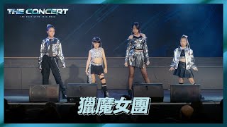 04 ✨獵魔女團｜Lillian老師｜2025 TBC 冬季公演《The Concert》