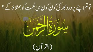 Surah Rahman Urdu Translation - 01 to 16 - surah rahman tarjuma ke sath -  الرحمٰن سورہ