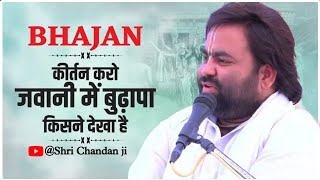 " कीर्तन करो जवानी में बुढ़ापा किसने देखा है ,, अद्भुत भजन ll shri chandan ji ll