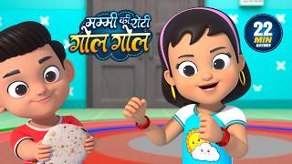 मम्मी की रोटी गोल गोल | नॉन-स्टॉप मजेदार राइम्स | Mummy Ki Roti Gol Gol | 22 Minutes Hindi Rhymes