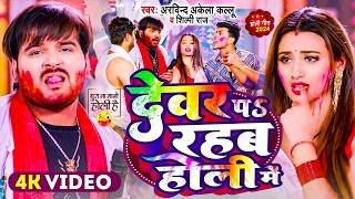 #Video | देवर प रहब होली में | #Arvind Akela Kallu , #Shilpi Raj | Bhojpuri Holi Song 2026