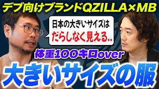 【デブカリ✖️MB】ダイエットの必要なし！体重100kg超えでもオシャレは出来る！！！！