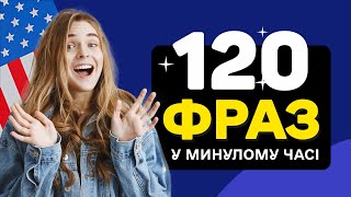Фрази в МИНУЛОМУ ЧАСІ англійською – Ідеально для Початківців!