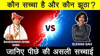 Bageshwar dham sarkar vs suhani sah || #bageswardhamsarkar #suhanishah #dhirendrakrishnashastri