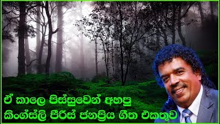 Kingsley Peris Best Song Collection | Sinhala Old songs | parana sindu | SL Evoke Music