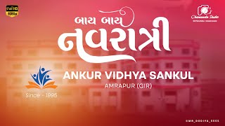 BYE BYE NAVRATRI 2025 | ANKUR VIDHYA SANKUL | CHAMUNDA STUDIO SUTRAPADA