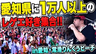 愛知県に1万人以上が集まったレゲエキッチンカーフェスが熱かった！