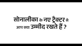 Sonalika’s Next Innovation Is Coming - What Do You Expect?